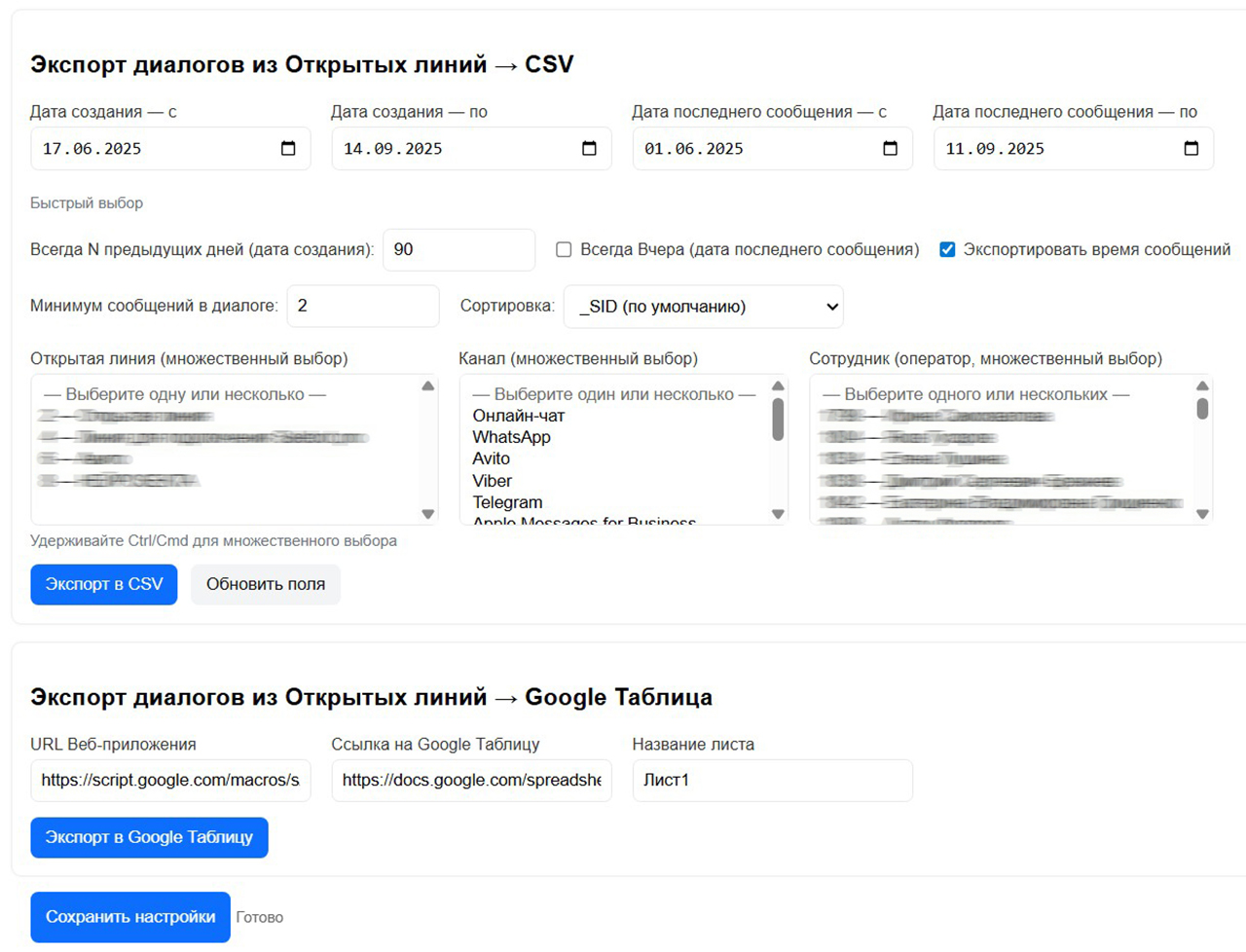 Настройки экспорта диалогов из Открытых линий в CSV